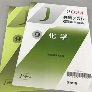 2024共通テスト直前対策問題集 ⑨ 化学 河合出版