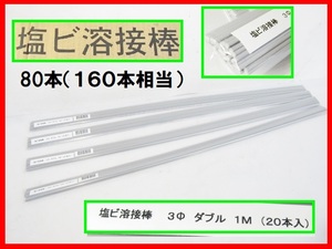 未使用 ⑬ マツデン PVC 塩ビ溶接棒 ダブル 80本（160本分） グレー 直径3㎜ 長さ1000㎜ 塩ビ管 溶接 16000円相当 超お得！