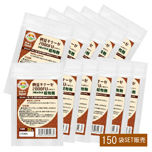 まとめ売り　納豆キナーゼ2000FU 30粒 150袋セット計4500粒　納豆キナーゼ2000FU+9種麹菌 ビタミンK2除去済