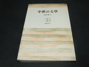 q2■中世の文学 (筑摩叢書56) 唐木順三/昭和44年初版第６刷