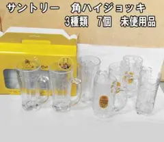 未使用　サントリー　角ハイジョッキ　3種類　7個