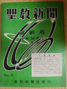 古本　聖教新聞　縮刷版　昭和6年度　No.9　聖教新聞社　創価学会　池田大作　新聞