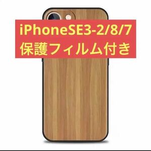 送料込み★新品★木目デザイン★iPhoneSE3/SE2/7/8用スマホケース★保護フィルムおまけ付き　ソフトケース