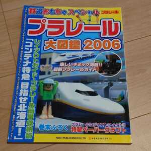 プラレール大図鑑 2006 (NEKO MOOK 854)