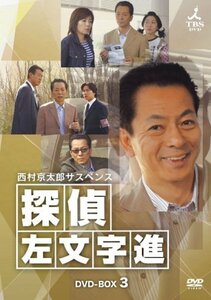 【中古】西村京太郎サスペンス 探偵 左文字進 DVD-BOX 3