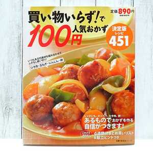 1123 送料無料・美品☆「買い物いらず！で100円人気おかず 決定版レシピ451」主婦の友社☆料理本 レシピ本 献立