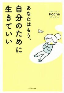 あなたはもう、自分のために生きていい／Ｐｏｃｈｅ(著者)