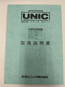 LP01-10069【北海道札幌市発】取扱説明書 　古河ユニック　油圧式トラッククレーン (中古)