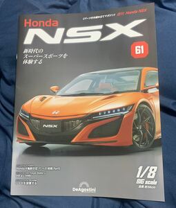 デアゴスティーニ DeAGOSTINI ホンダ Honda NSX 61号 HR-V（1998）冊子のみ パーツ無 クリックポスト185円発送