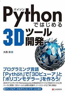 【中古】 Pythonではじめる3Dツール開発