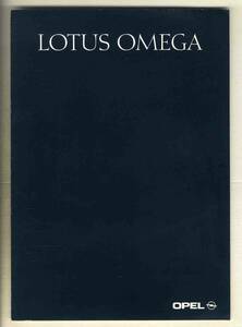 【b4897】1992年 ロータスオメガのカタログ