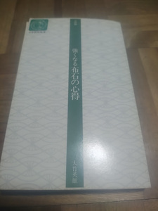 【ご注意 裁断本です】【ネコポス4冊同梱可】強くなる布石の心得 (日本棋院新書―入段編) 大竹 英雄 (著)