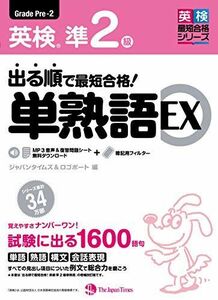 [A11528344]出る順で最短合格! 英検準2級 単熟語EX [単行本（ソフトカバー）] ジャパンタイムズ; ロゴポート