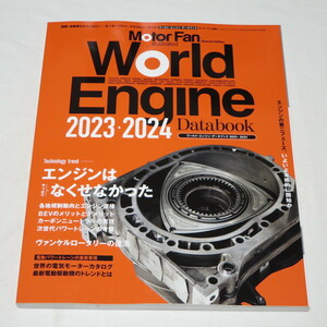 ワールド・エンジンデータブック 2023 - 2024 モーターファン別冊 