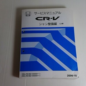 729 ホンダ CR-V シーアールブイ シャシ整備編 サービス マニュアル 上巻 2006-10