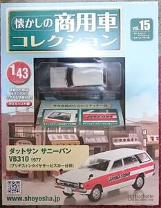 ☆1/43懐かしの商用車コレクション No.15 ダットサン サニーバン VB310（1977）ブリジストンタイヤサービスカー仕様☆在庫僅少！未開封品