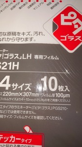 ラミネーター　キングジム　ピタ！ゴラス　LH　専用フィルム　PS21H　A4サイズ　ステッカータイプ　LH FILM＠ヤフオク転載・転売禁止