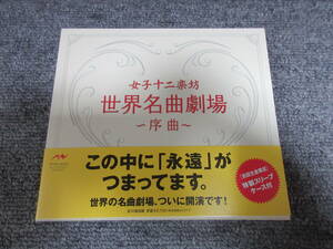 CD 女子十二楽坊 世界名曲劇場～序曲～ この中に「永遠」がつまってます。 誰も寝てはならぬ シバの女王 タイム・トゥ・セイ・グッバイ 他