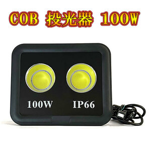 LED投光器 COBチップ 100w プラグ付コード 防犯 防災 街路灯 外灯 駐車場 ガレージ 大型 白色発光