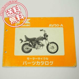 AV50-A1パーツリスト昭和56年11月20日発行AV50A-000001～即決