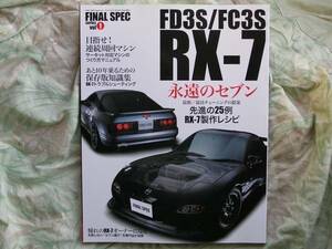 ◇FD3S/ FC3S RX-7―あと10年乗るための完全保存版　アンフィニ雨宮SA22C RX-3 RX-8 REJCESE