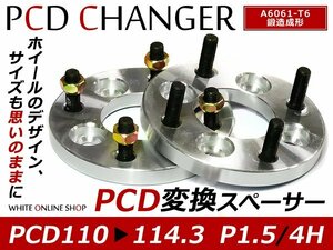 PCD変換 ワイドトレッドスペーサー 4H 110 → 114.3 P1.5 15mm