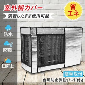 送料無料 エアコン 室外機 カバー 雪 diy アルミ 冬 保護カバー 収納 日よけ 雨 ホコリよけ 遮熱保護 劣化防止 取り外し不要 省エネ ny628