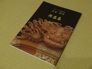 新品 未使用 即決 だんじり だんじり 彫刻 彫物 写真集 木彫山本 作品集 切手ハガキ可