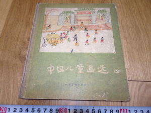 rarebookkyoto　1ｆ98　中国　児童画選　大躍進　北京人美　1957年頃作　　上海　　名古屋　京都　