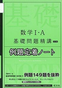 [A11810498]数学I・A基礎問題精講 五訂版 例題定着ノート 旺文社