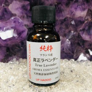 純粋 真正ラベンダー 21ml エッセンシャルオイル アロマオイル フランス産 自然精油 UP HADOO