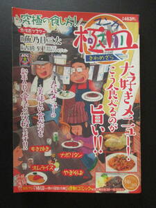 マンガ『極皿』究極の食し方/魚乃目三太☆BSフジ☆やきそば/オムライス/から揚げ 他