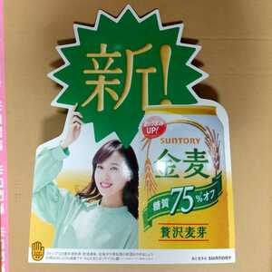 超非売品 戸田恵梨香 立ちパネル 大型ポップ POP 金麦 SUNTORY 良い状態