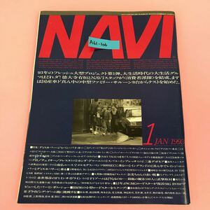 A61-106 NAVI 1993 1 Ｎｏ.106 株式会社 二玄社 背表紙破れ有り