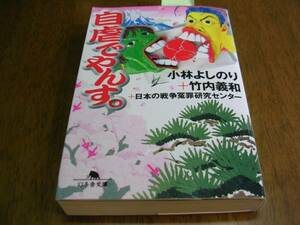 自虐でやんす。 (幻冬舎文庫) [文庫] 小林 よしのり