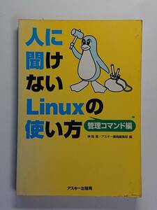 人に聞けないLinuxの使い方管理コマンド編　榊 隆　アスキー出版局