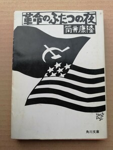 筒井康隆　革命のふたつの夜　角川文庫