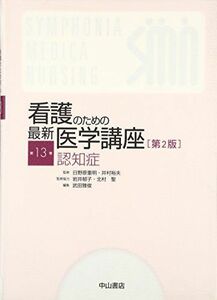 [A01962929]認知症 (看護のための最新医学講座) [単行本] 武田 雅俊; 日野原 重明