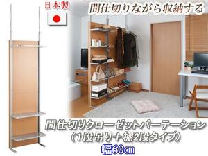 ◆間仕切りクローゼットパーテーション+収納棚 幅60cm◆