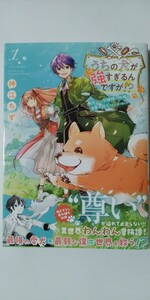 4月新刊*うちの犬が強すぎるんですが！？　転生したら女神様の祝福で世界を救うことになりました①*ＰＡＳＨ！ＣＯＭＩＣＳ*神江ちず