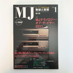 MJ AUDIO TECHNOLOGY / 2012 01 No.1067 / 無線と実験 /特集 MJテクノロジー・オブ・ザ・イヤー2011 /EL34/6CA7シングルパワーアンプの競作