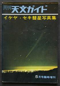 イケヤ・セキ彗星写真集　天文ガイド5月号臨時増刊　新彗星の発見事情－池谷薫／発見から確認まで－関勉／彗星の経路図／他　写真と解説