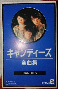 キャンディーズ全曲集/カセットテープ