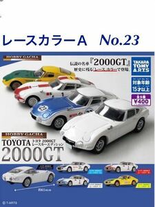 ホビーガチャ TOYOTA 2000GT レースカーエディション 「レースカラー A No.23 」/ トヨタ