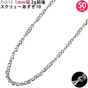 Pt850 1mm幅 50cm スクリューあずき10 プラチナ ネックレスチェーン 2g前後 スライドアジャスター付 新品 送料無料