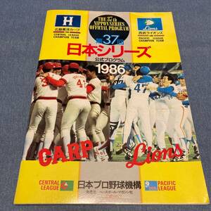 w047 日本シリーズ 広島東洋カープ-西武ライオンズ 1986年■第37回 CARP LIONS 昭和61年 プロ野球 公式プログラム