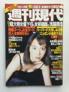 ■週刊現代 1998年11月7日号■佐藤藍子.藤原紀香.佐久間良子.中田久美.酒井美雪.吉野サリー.緒沢凛■a006