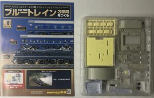 アシェット 1/32 ブルートレイン 3車両をつくる 161号 (未使用パーツ) ★hachette