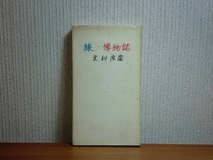 190213v06★ky 旅の博物誌 更科源蔵著 昭和45年初版 北書房 植物 花 動物 アイヌ犬