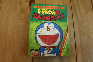 ドラえもんのひみつ道具クイズ 小学館のコロタン文庫71 監修/藤子不二雄(昭和56年8月20日初版第1刷発行)